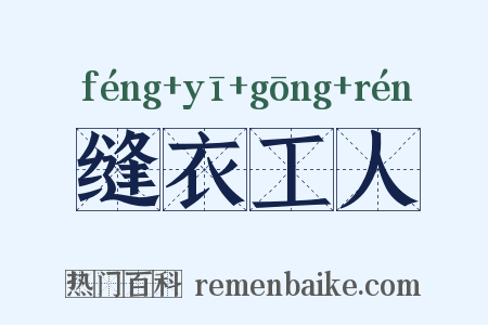 缝衣工人是什么意思的图片